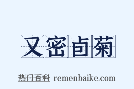 又密卣菊是什么意思的图片